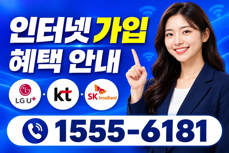제주시 구좌읍 한동리 인터넷 가입 혜택 안내