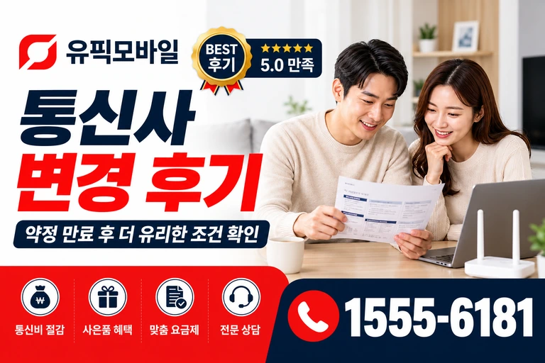 제주시 구좌읍 한동리 통신사 변경 후기