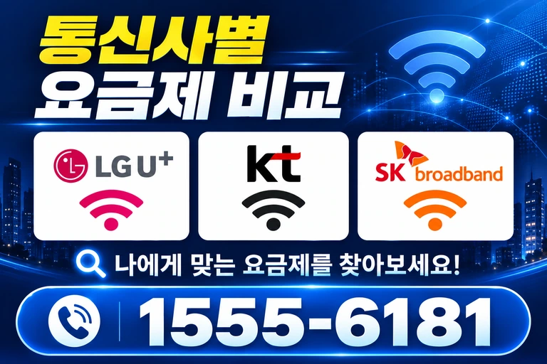 제주시 구좌읍 한동리 통신사별 요금제 비교