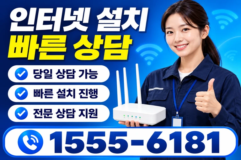 제주시 구좌읍 한동리 인터넷 설치 빠른 상담