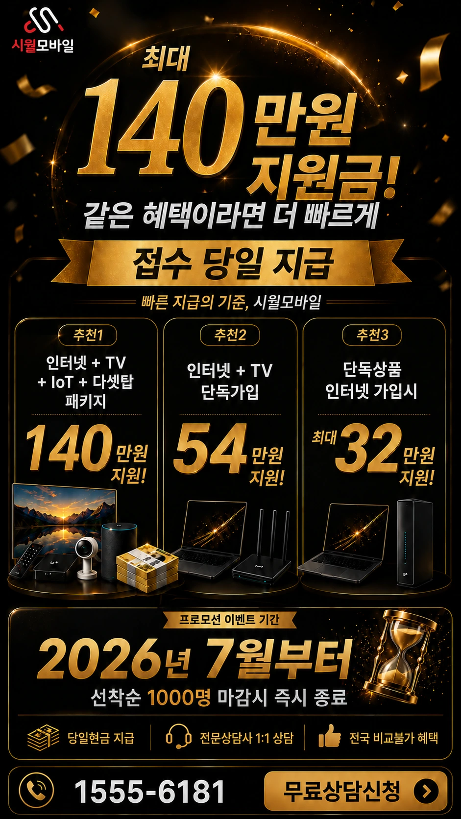 보성군 조성면 용전리 인터넷 TV 상품별 지원 혜택 안내